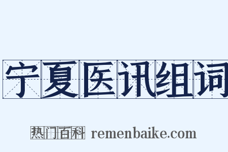 宁夏医讯组词是什么意思的图片